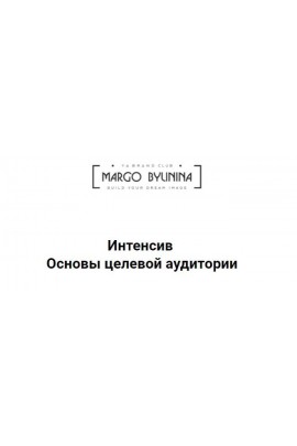 Маргарита Былинина.Основы целевой аудитории.