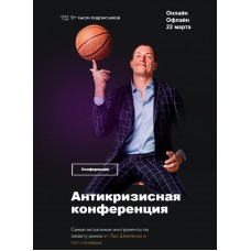 Антикризисная конференция по маркетплейсам. Лео Шевченко