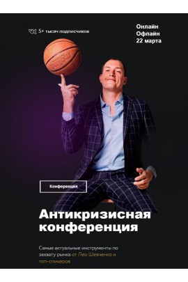 Антикризисная конференция по маркетплейсам. Лео Шевченко