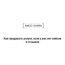 Как продавать услуги, если у вас нет кейсов и отзывов .Маргарита Былинина
