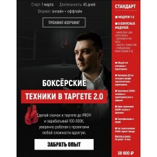 Боксерские техники в таргете 2.0.Артем Борисов