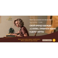 Анна Куцылло.Свой бренд одежды «С нуля»: Преврати идею в дело мечты. 