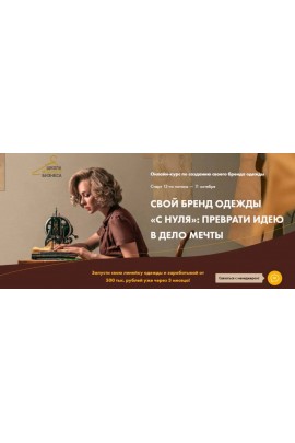 Анна Куцылло.Свой бренд одежды «С нуля»: Преврати идею в дело мечты. 