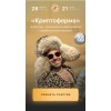 Криптоферма 2.0.  Сергей Косенко