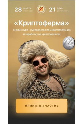 Криптоферма 2.0.  Сергей Косенко