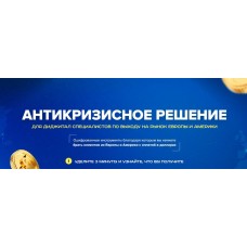 Антикризисное решение диджитал специалистов по выходу на рынок Европы и Сша. Владислав Плужничеко