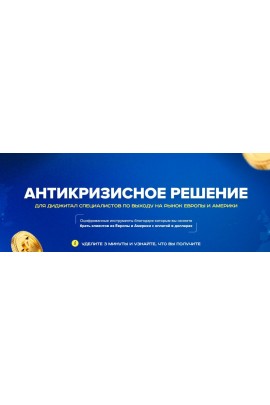 Антикризисное решение диджитал специалистов по выходу на рынок Европы и Сша. Владислав Плужничеко