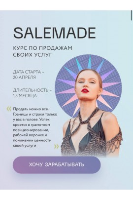 Salemade. Тариф - Гуру продаж. Полина Пушкарева  nioly Ниоли