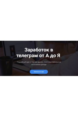 Заработок в телеграм от А до Я. Богдан Тимощук 