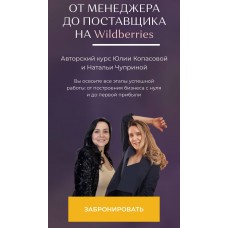 От Менеджера до Поставщика на Wildberries.  Юлия Копасова, Наталья Чуприна