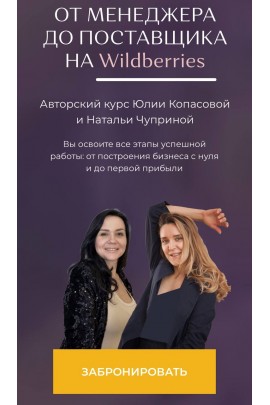 От Менеджера до Поставщика на Wildberries.  Юлия Копасова, Наталья Чуприна