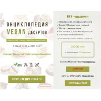  Энциклопедия VEGAN десертов. Тариф Без поддержки. Мария Липская 
