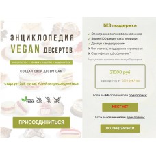  Энциклопедия VEGAN десертов. Тариф Без поддержки. Мария Липская 
