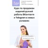 Курс по продажам изделий ручной работы ВКонтакте и Telegram ( телеграм) в новых условиях. Анастасия Мадейра. Мастер в порядке 