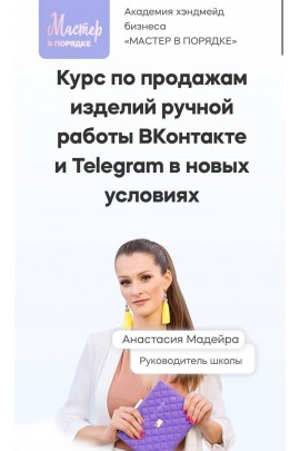 Курс по продажам изделий ручной работы ВКонтакте и Telegram ( телеграм) в новых условиях. Анастасия Мадейра. Мастер в порядке 