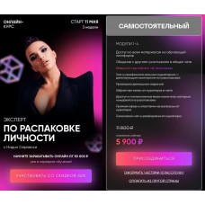 Эксперт по распаковке личности. Тариф - Самостоятельный. Надин Серовски