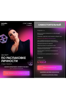 Эксперт по распаковке личности. Тариф - Самостоятельный. Надин Серовски