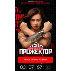 Instaпрожектор 2/3. Запись конференций. Александра Митрошина