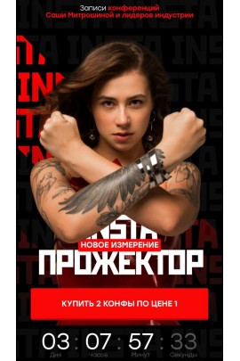 Instaпрожектор 2/3. Запись конференций. Александра Митрошина