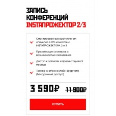 Instaпрожектор 2/3. Запись конференций. Александра Митрошина