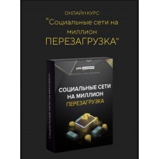Социальные сети на миллион. Перезагрузка. Михаил Христосенко
