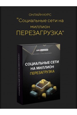 Социальные сети на миллион. Перезагрузка. Михаил Христосенко