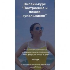 Построение и пошив купальников. Юля Балль