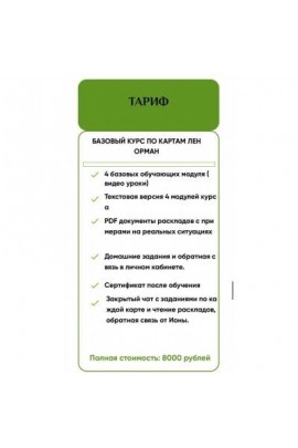 Базовый курс предсказательной системы Ленорман. Иона Джун