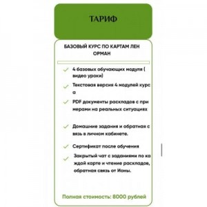 Базовый курс предсказательной системы Ленорман. Иона Джун