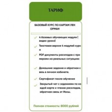 Базовый курс предсказательной системы Ленорман. Иона Джун