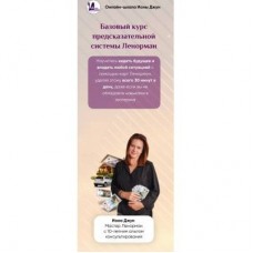 Базовый курс предсказательной системы Ленорман. Иона Джун