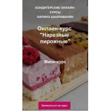 Нарезные пирожные. Наринэ Шахраманян