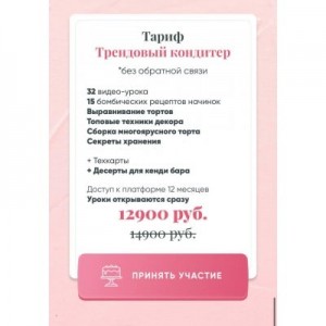 Ура - Я модный кондитер! Тариф Трендовый кондитер без обратной связи. Евгения Волошина Ура - Я модный кондитер! Тариф Трендовый кондитер без обратной связи. Евгения Волошина