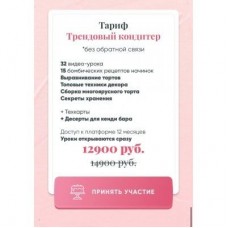 Ура - Я модный кондитер! Тариф Трендовый кондитер без обратной связи. Евгения Волошина