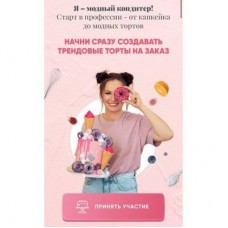 Ура - Я модный кондитер! Тариф Трендовый кондитер без обратной связи. Евгения Волошина