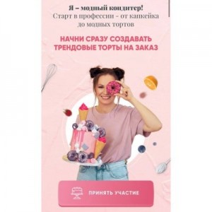 Ура - Я модный кондитер! Тариф Трендовый кондитер без обратной связи. Евгения Волошина Ура - Я модный кондитер! Тариф Трендовый кондитер без обратной связи. Евгения Волошина