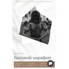 Бытовой марафон. Тата Кальницкая