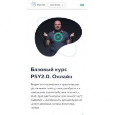 Базовый курс - Онлайн, 2021. Александр Верховский, Михаил Филяев, psy2.0