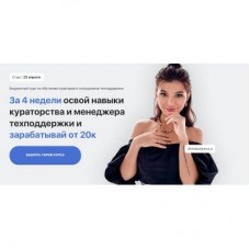 Курс по кураторам. Тариф - С вакансиями и опытом работы. Элина Чеботарева Элина Жгенти