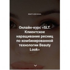 Онлайн-курс «SLT. Клиентское наращивание ресниц по комбинированной технологии Beauty Look». Ирина Андреева, Beauty look