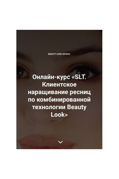 Онлайн-курс «SLT. Клиентское наращивание ресниц по комбинированной технологии Beauty Look». Ирина Андреева, Beauty look