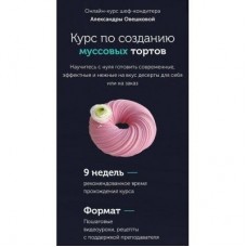 Курс по созданию муссовых тортов. Пакет Стандарт. Александра Овешкова