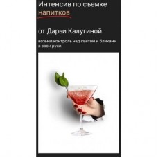 Интенсив по съемке напитков. Дарья Калугина, Contrse