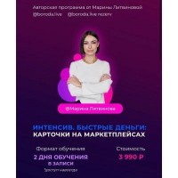 Интенсив. Быстрые деньги: Карточки на маркетплейсах. Марина Литвинова