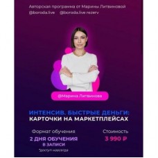Интенсив. Быстрые деньги: Карточки на маркетплейсах. Марина Литвинова