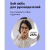 Soft Skills для руководителей. Как управлять собой и другими/ Екатерина Оксанен, Правое полушарие интроверта