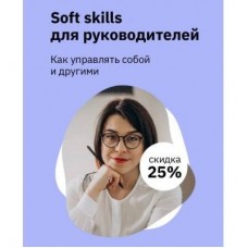 Soft Skills для руководителей. Как управлять собой и другими/ Екатерина Оксанен, Правое полушарие интроверта