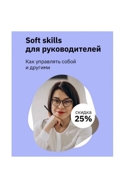 Soft Skills для руководителей. Как управлять собой и другими/ Екатерина Оксанен, Правое полушарие интроверта