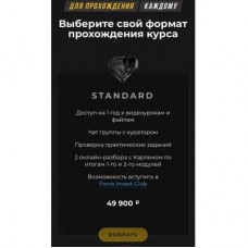Базовый курс по инвестированию. Тариф Standard. Карлен Даниелян, Force University
