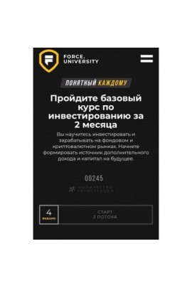 Базовый курс по инвестированию. Тариф Standard. Карлен Даниелян, Force University